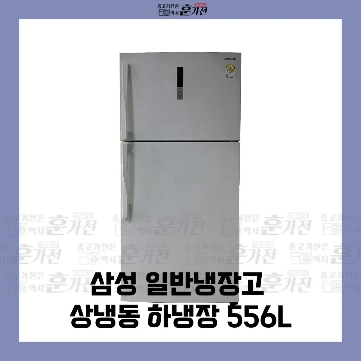 삼성 일반 냉장고 상냉동 하냉장 556L