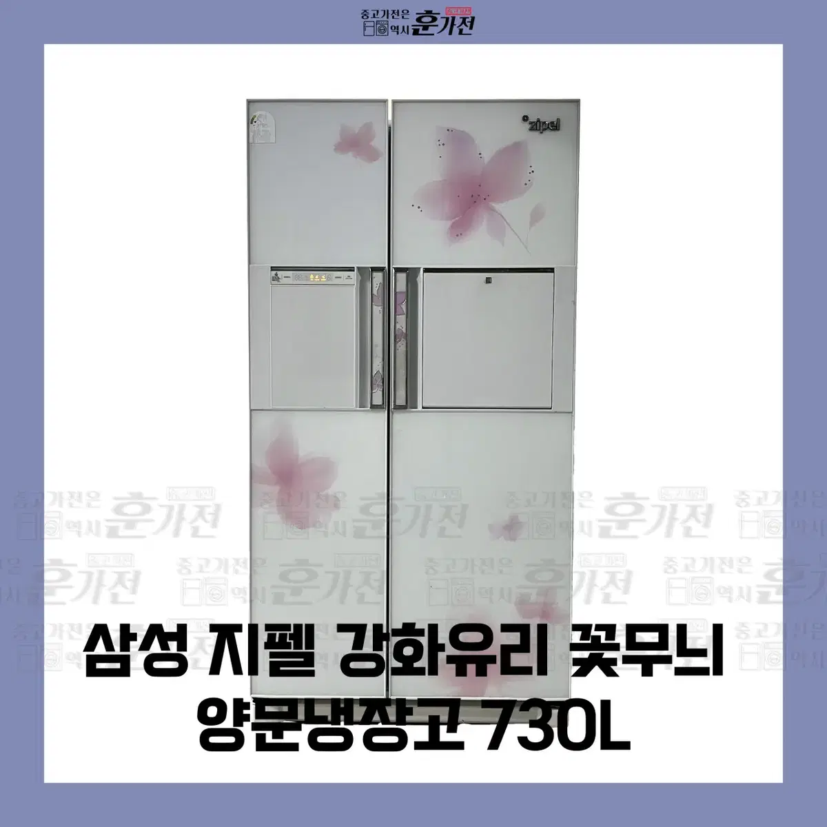 삼성 지펠 강화유리 꽃무늬 양문냉장고 730L