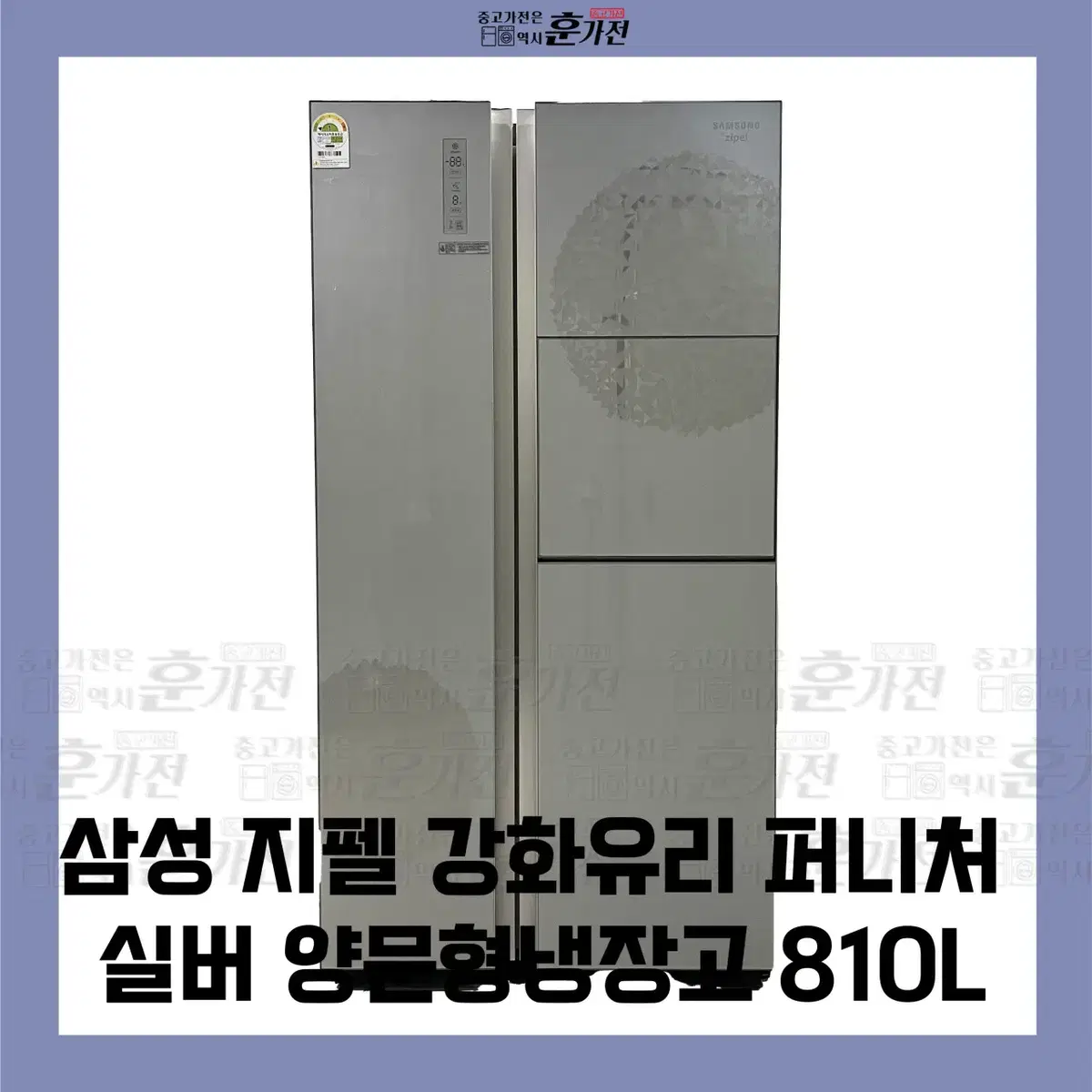 삼성 지펠 강화유리 퍼니처 실버 양문형 냉장고 810L