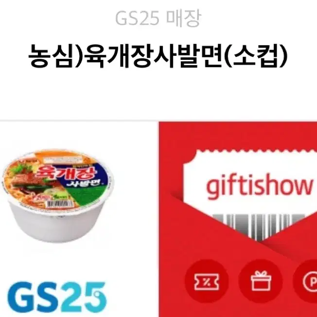 gs25편의점 기프티콘