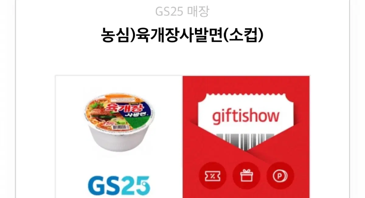 gs25편의점 기프티콘