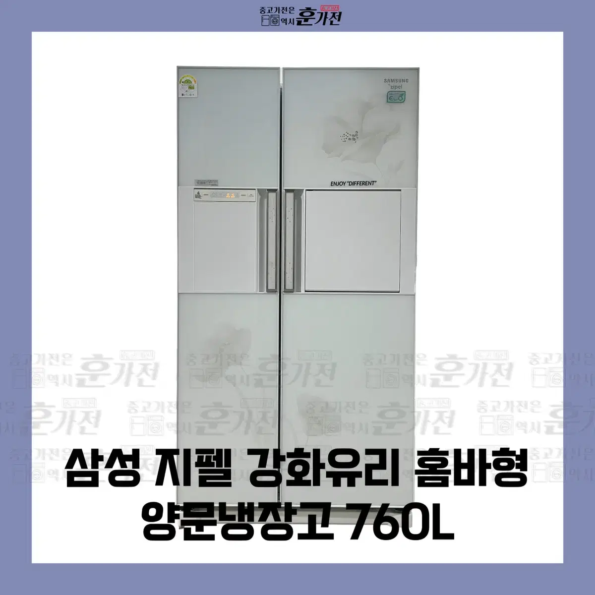 삼성 지펠 강화유리 홈바형 양문냉장고 760L