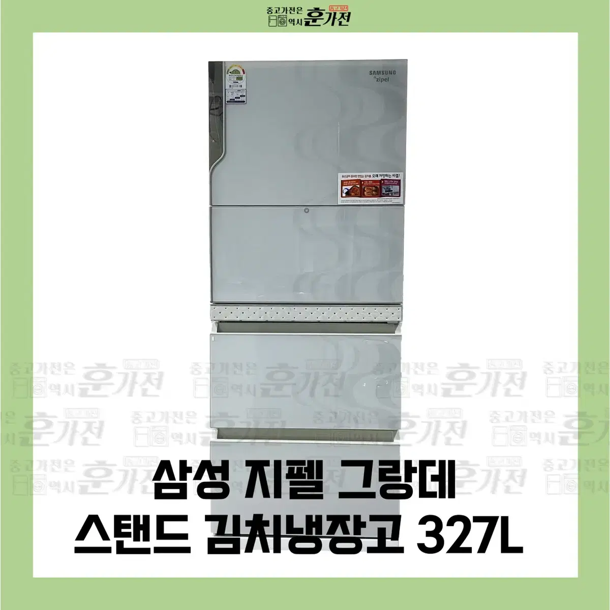 삼성 지펠 그랑데 스탠드 김치냉장고 327L