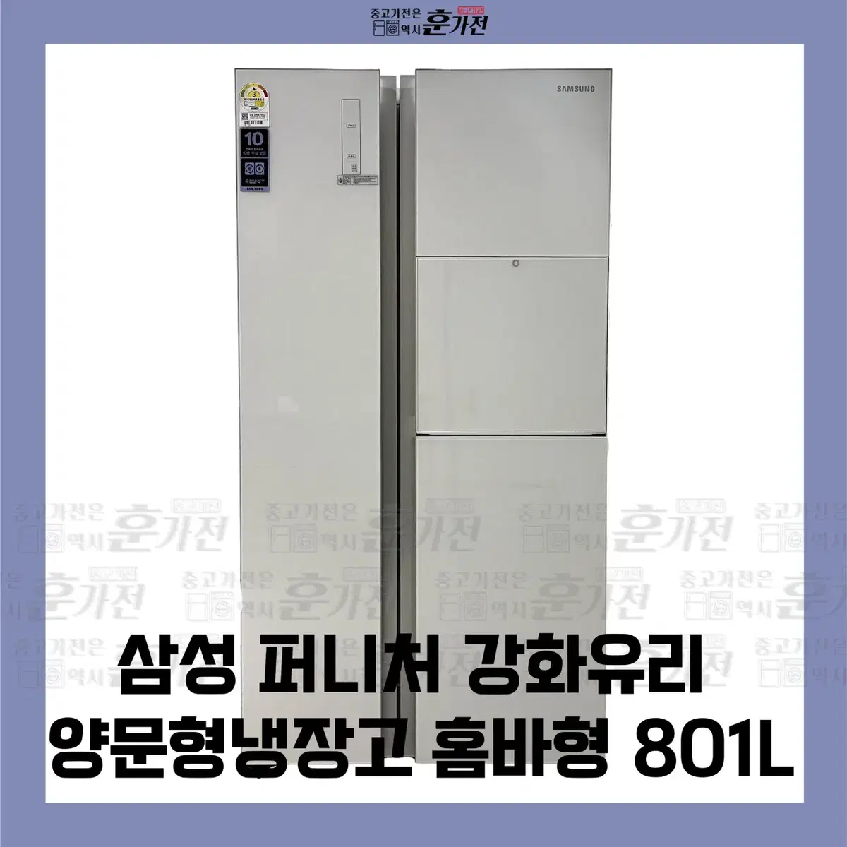 삼성 퍼니처 강화유리 양문형 냉장고 홈바형 801L