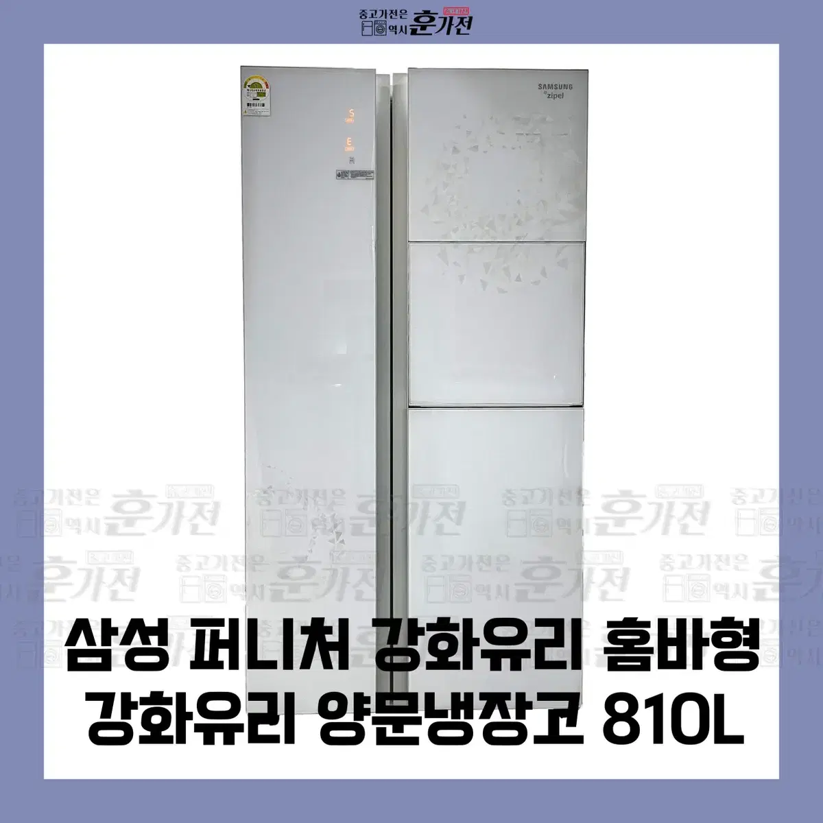 삼성 퍼니처 강화유리 홈바형 양문냉장고 810L