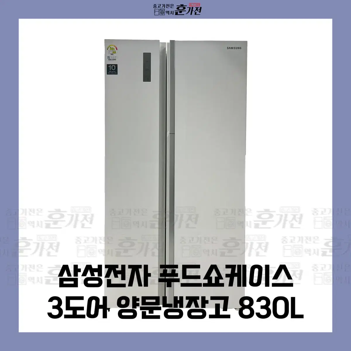 삼성전자 푸드쇼케이스 3도어 양문냉장고 830L