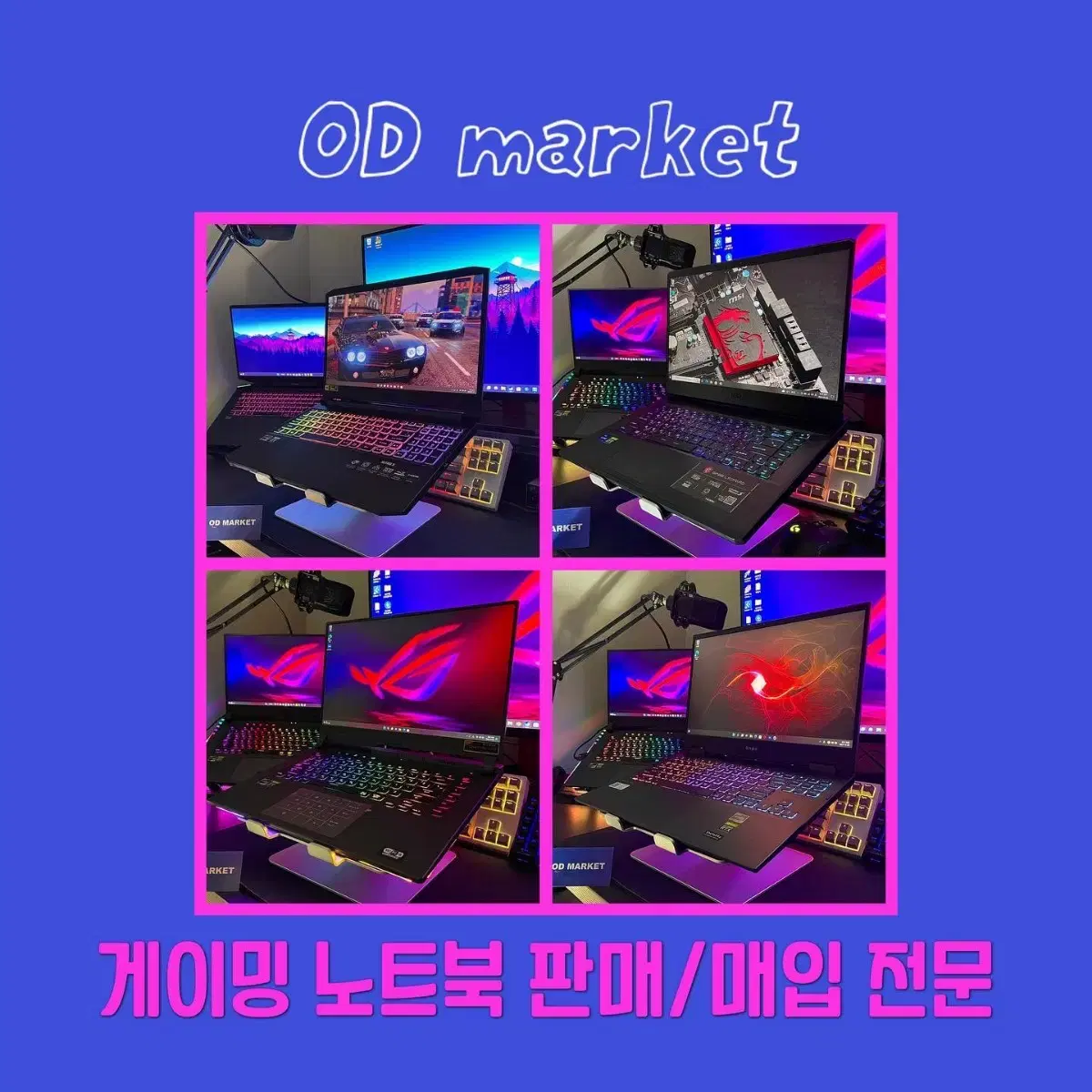 게이밍 노트북 고가에 상시 매입합니다!