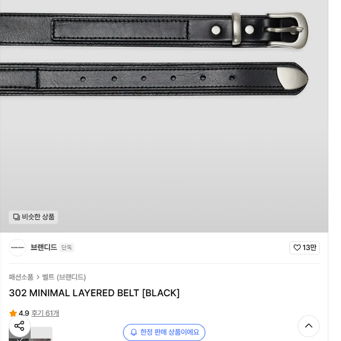 (새상품) 브랜디드 302 MINIMAL LAYERED BELT