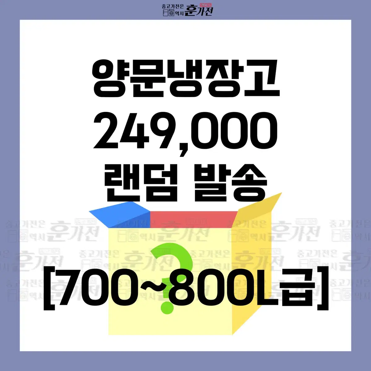 양문냉장고 249,000 랜덤 발송