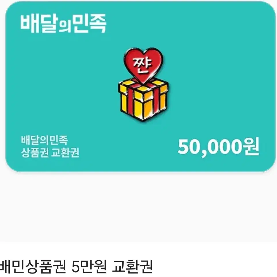 배달의민족 상품권 5만원 1장