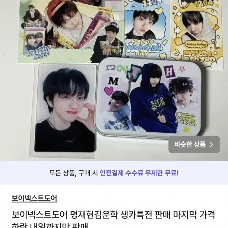 보냇도 명재현 김운학 동시 생카 특전 급전으로 팔아요 ㅠㅜ