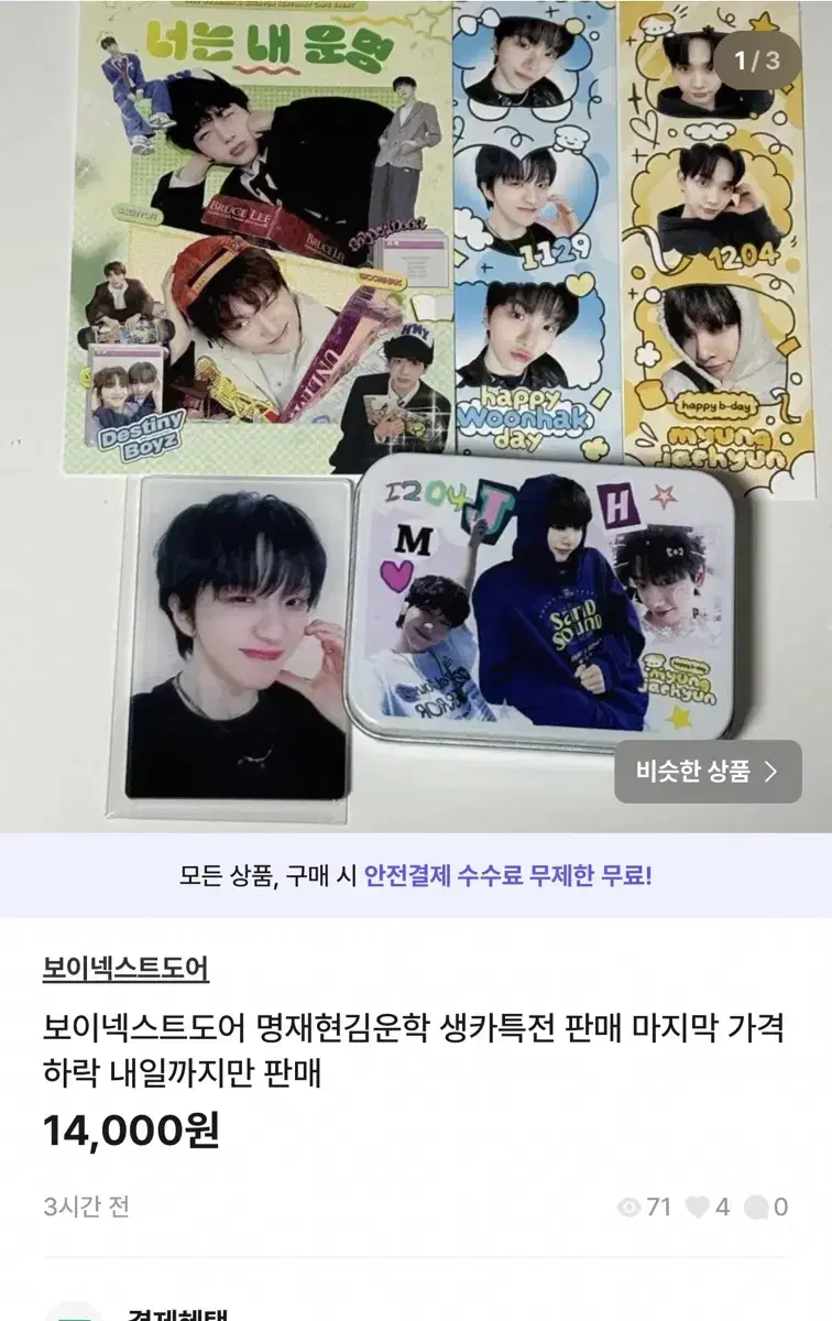 보냇도 명재현 김운학 동시 생카 특전 급전으로 팔아요 ㅠㅜ