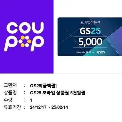 gs25 편의점 5천원권 기프티콘 팝니다