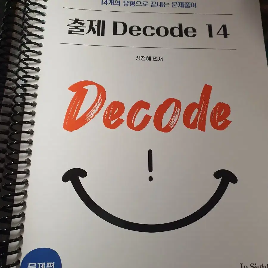 성정혜 출제 Decode 14 영어 메가공무원 제본 수험서