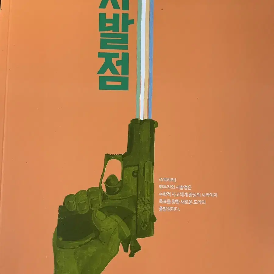 시발점 미적분 하, 워크북 판매