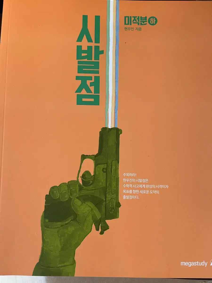 시발점 미적분 하, 워크북 판매