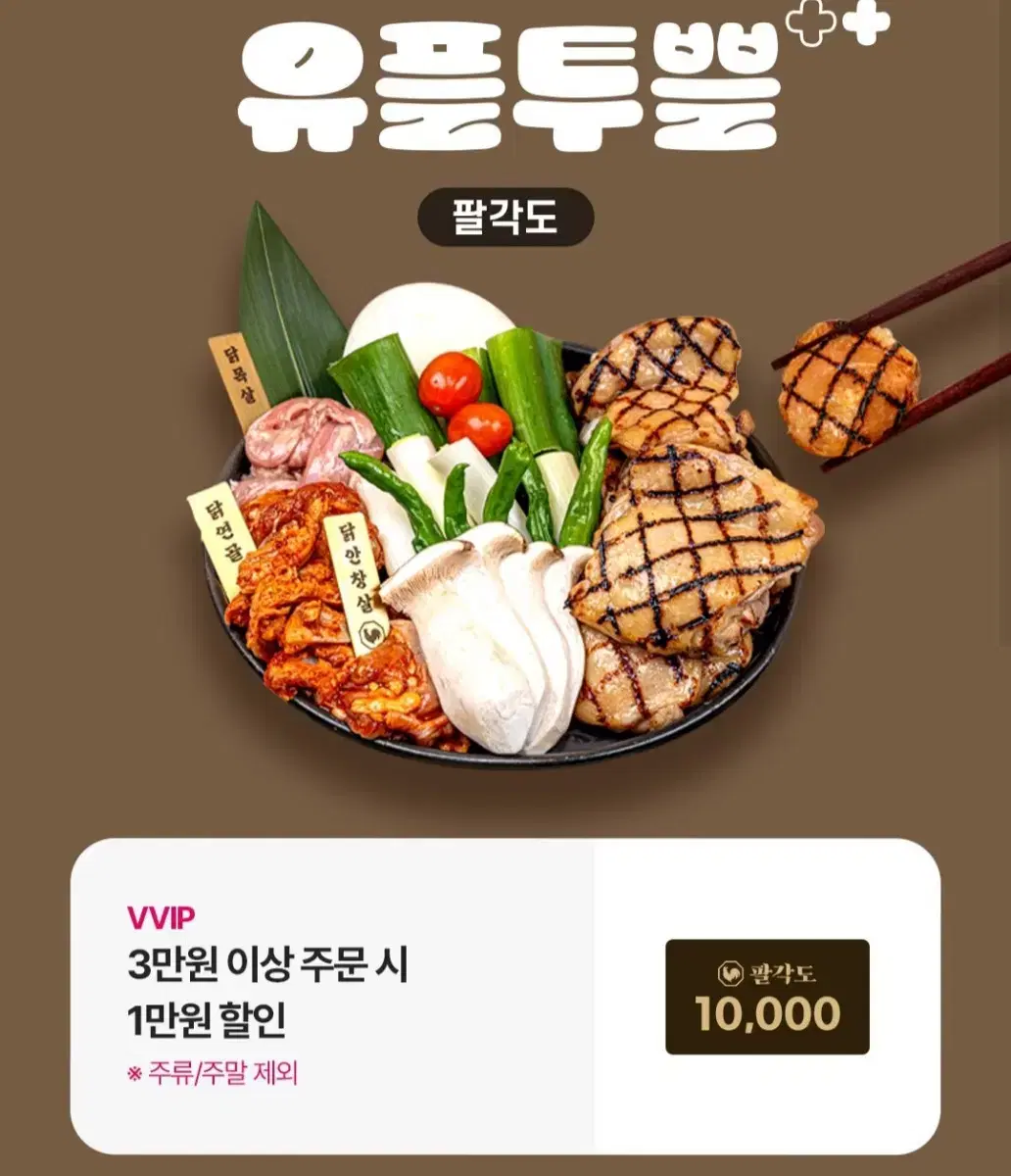 팔각도 1만원 할인권 할인쿠폰 기프티콘