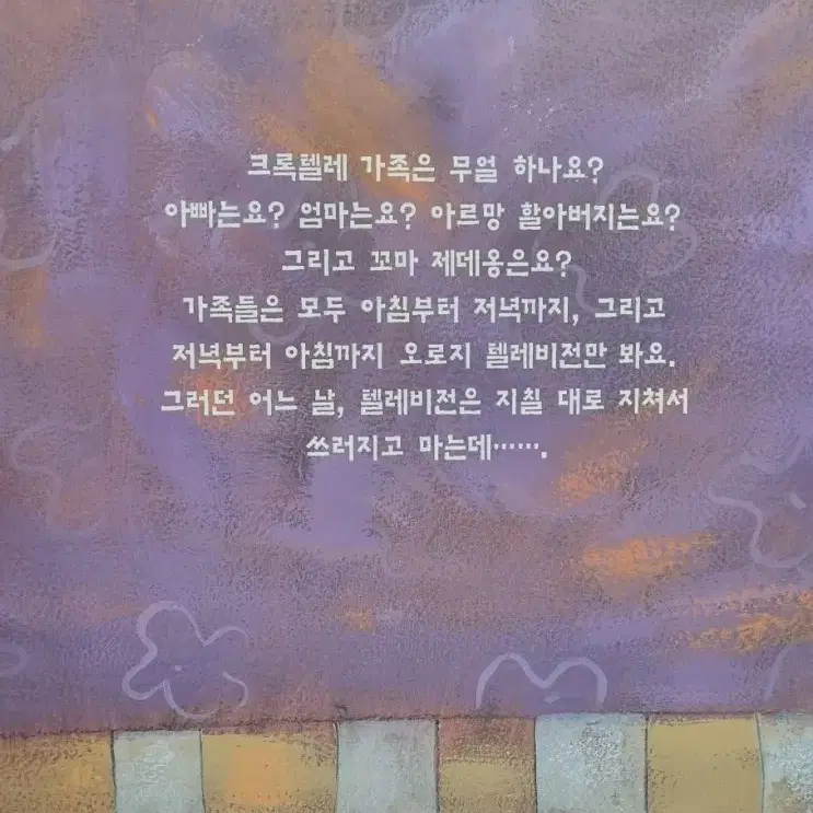 크록텔레 가족