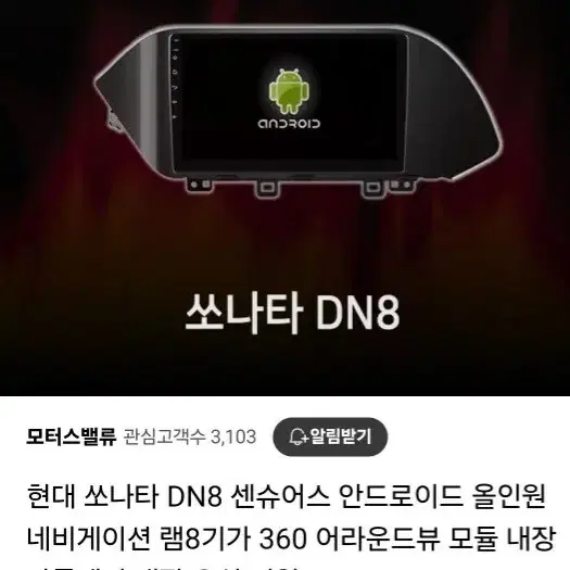 쏘나타Dn8 안드로이드 네비(테블릿)