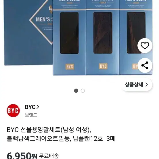 BYC 남자 양말3매 3세트 일괄팝니다