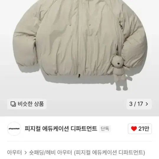 피지컬 에듀케이션 디파트먼트 베어 키링 패딩 M 판매