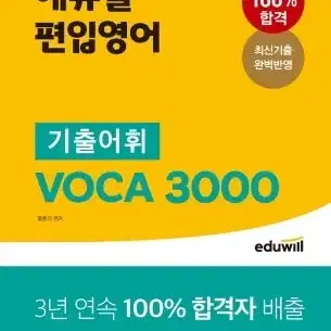 에듀윌 편입영어 기출어휘 voca3000