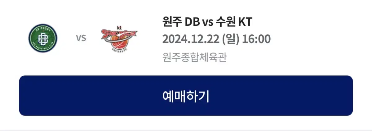 12/22 원주 DB vs 수원 KT R2 2연석