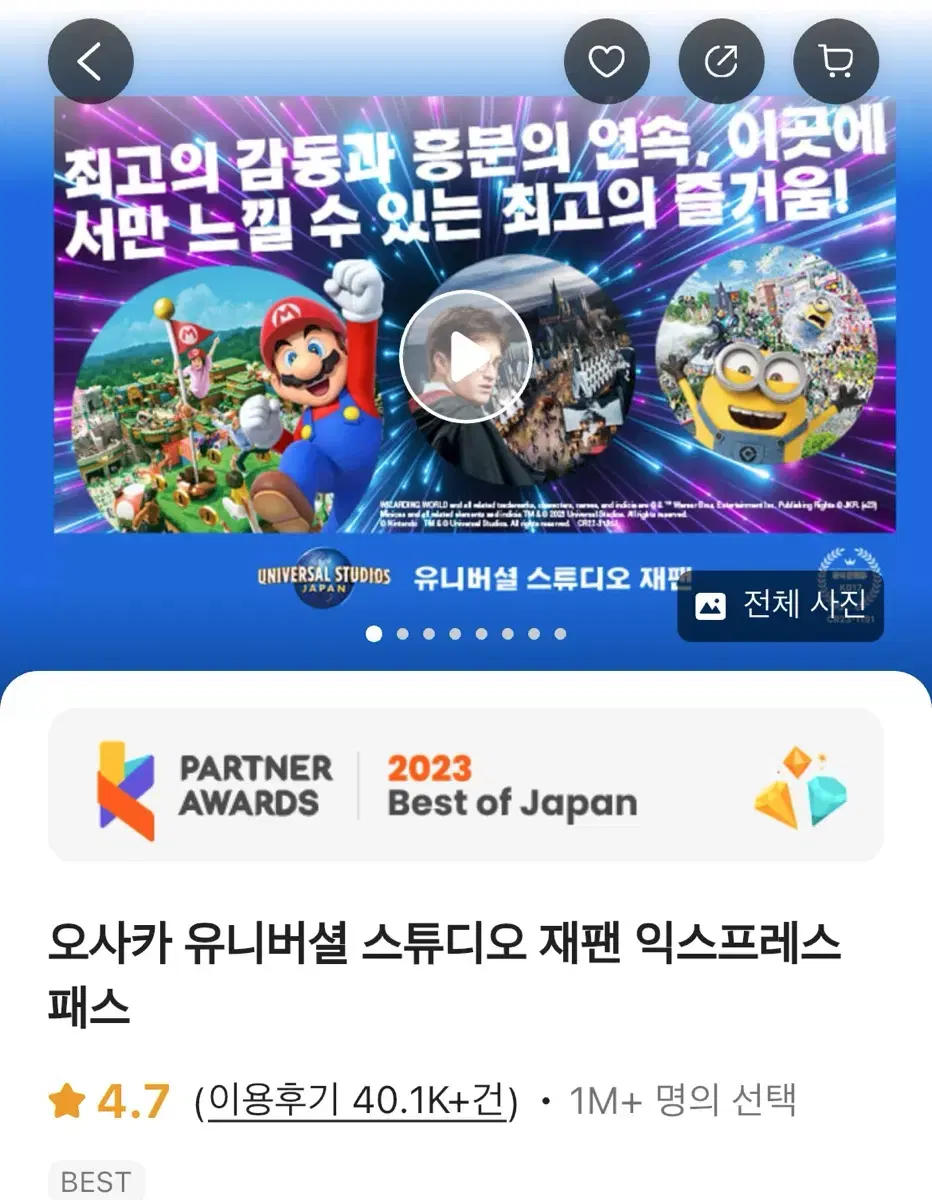 USJ 유니버셜스튜디오재팬 입장권+익스프레스4 마인카트스릴 양도