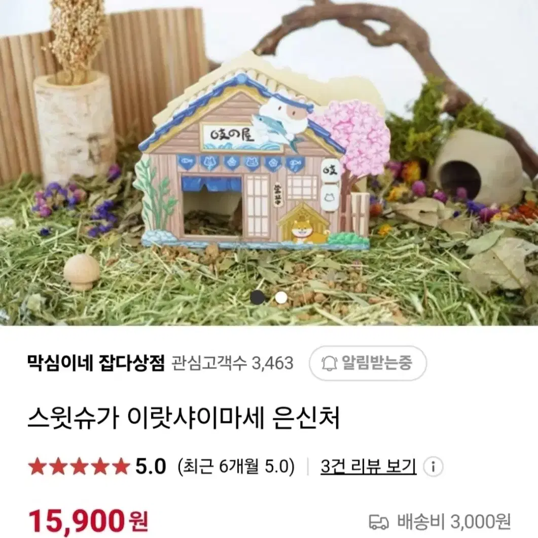 골든햄스터 스윗슈가 은신처 2종