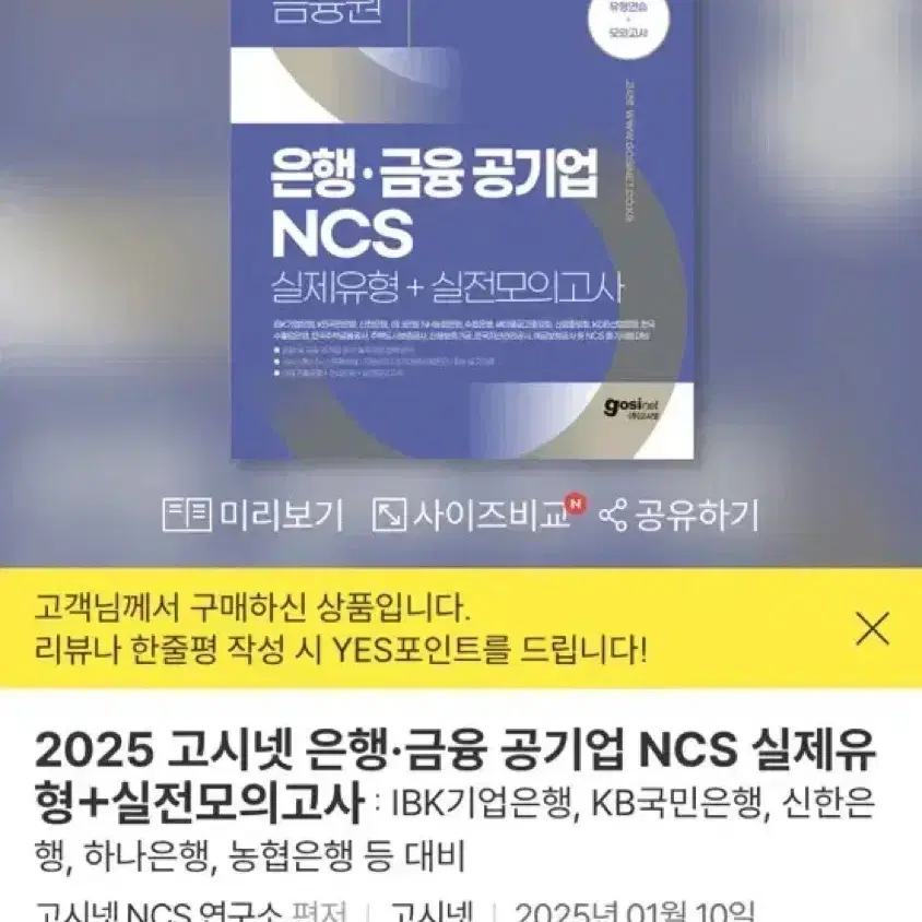 고시넷 미스터뱅 Ncs, 은행 취업 문제집