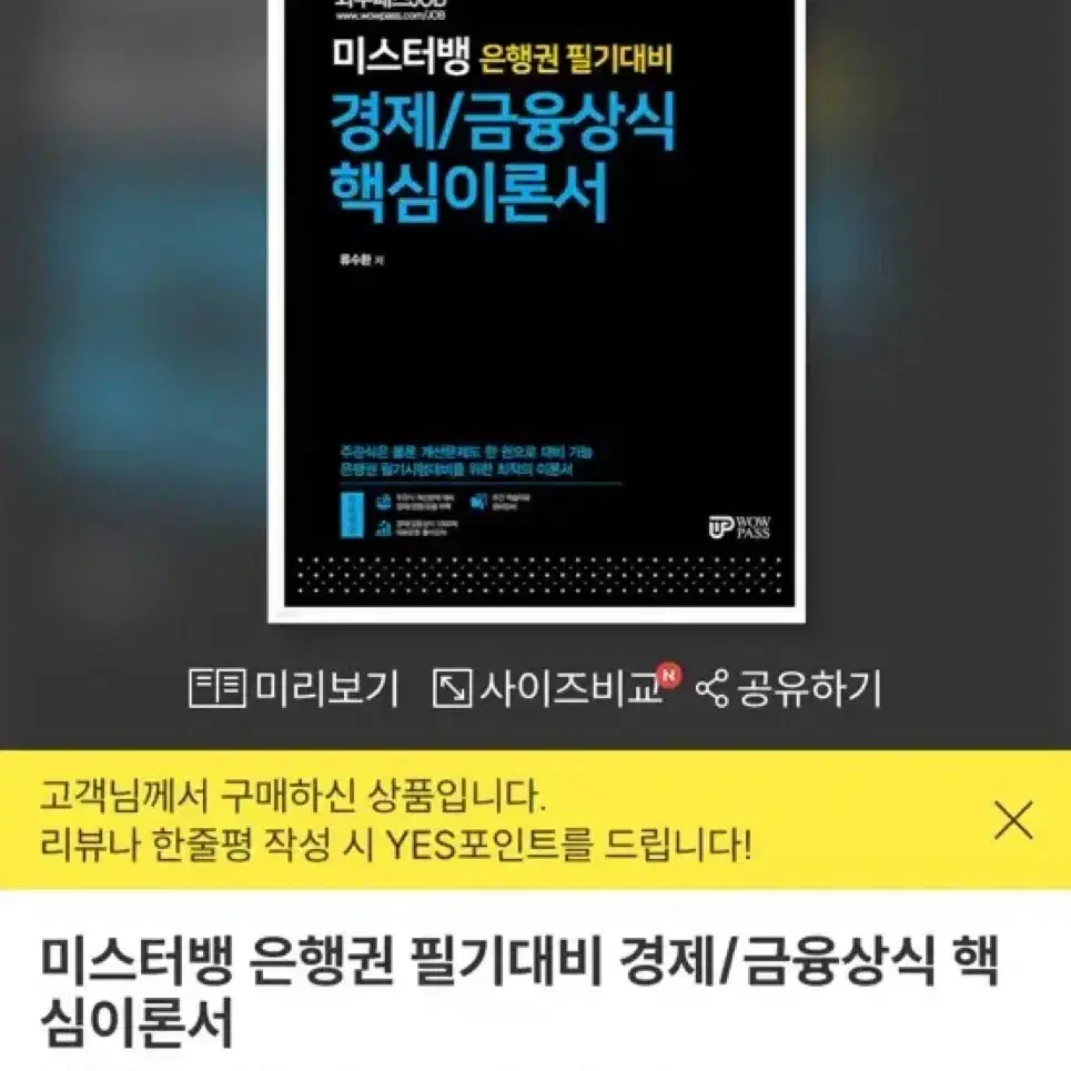 고시넷 미스터뱅 Ncs, 은행 취업 문제집