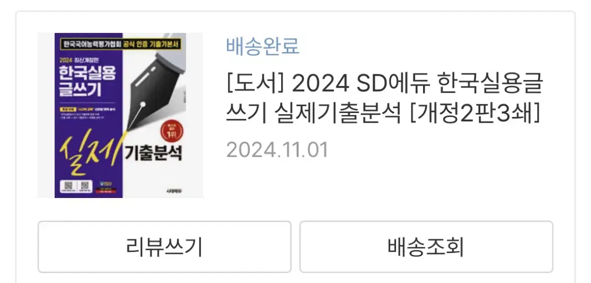 시대고시 실용글쓰기 실제기출분석