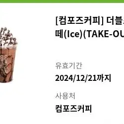 [컴포즈커피] 더블초코라떼(Ice)(TAKE-OUT)