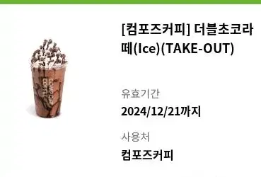 [컴포즈커피] 더블초코라떼(Ice)(TAKE-OUT)