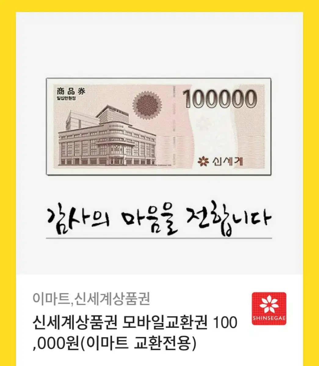 신세계 상품권 10만원권