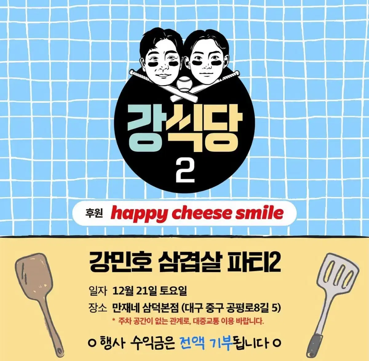 강민호 삼겹살 파티 강식당 3부 2인권 양도