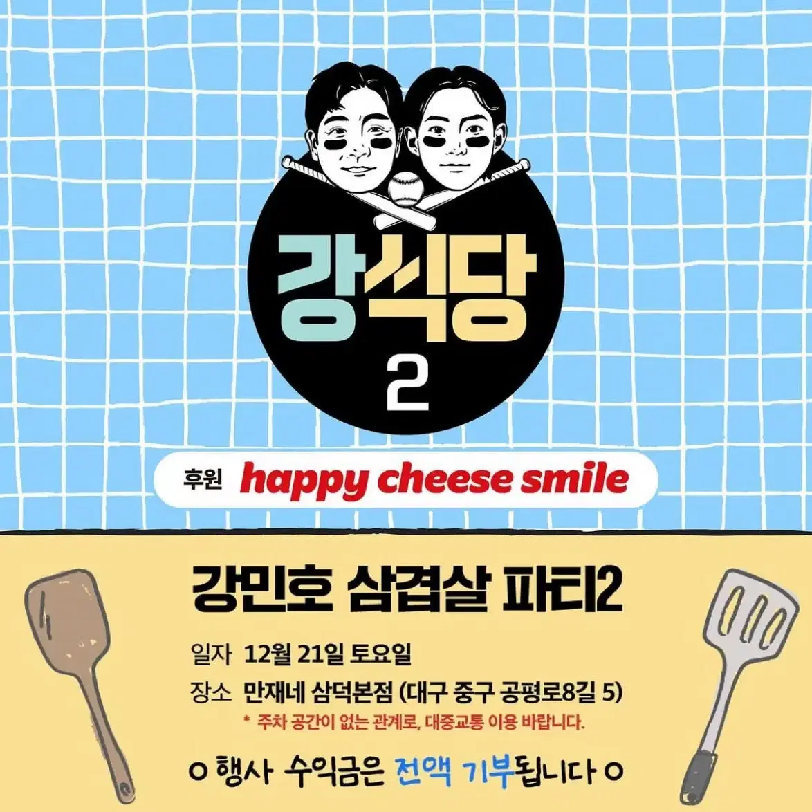 강민호 삼겹살 파티 강식당 3부 2인권 양도