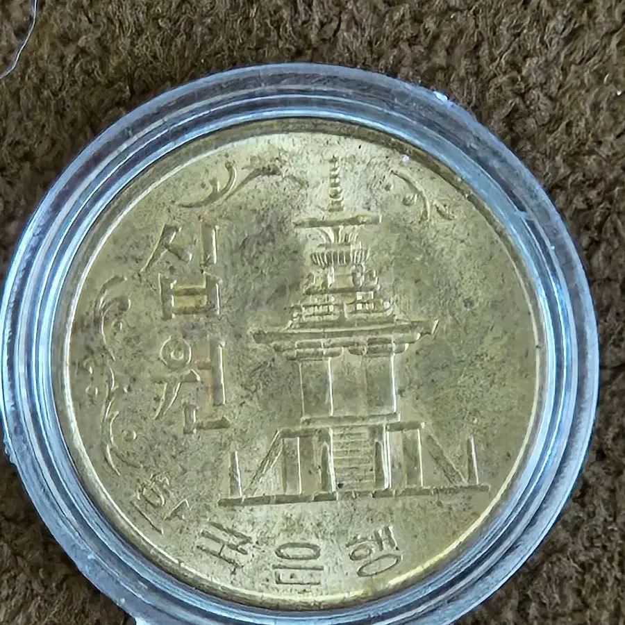 1967년 10원 미사용 입니다