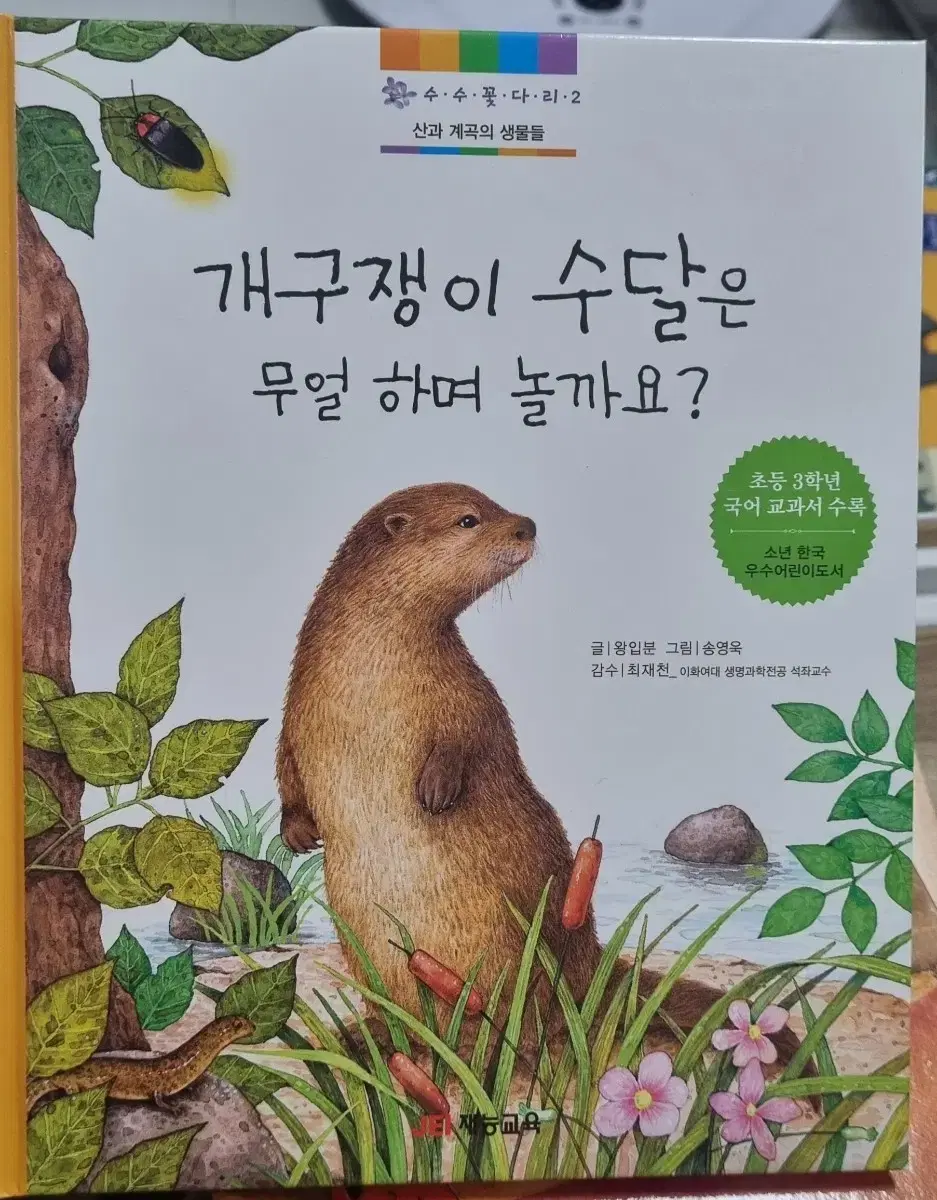 개구쟁이 수달은 무얼 하며 놀까요?