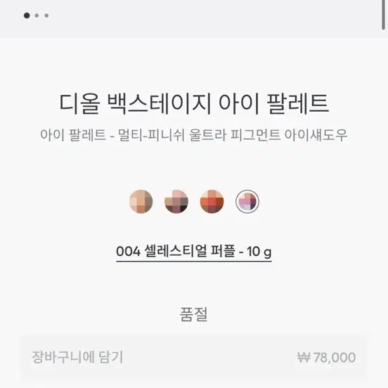 디올 백스테이지 아이팔레트 004 셀레스티얼 퍼플 새상품