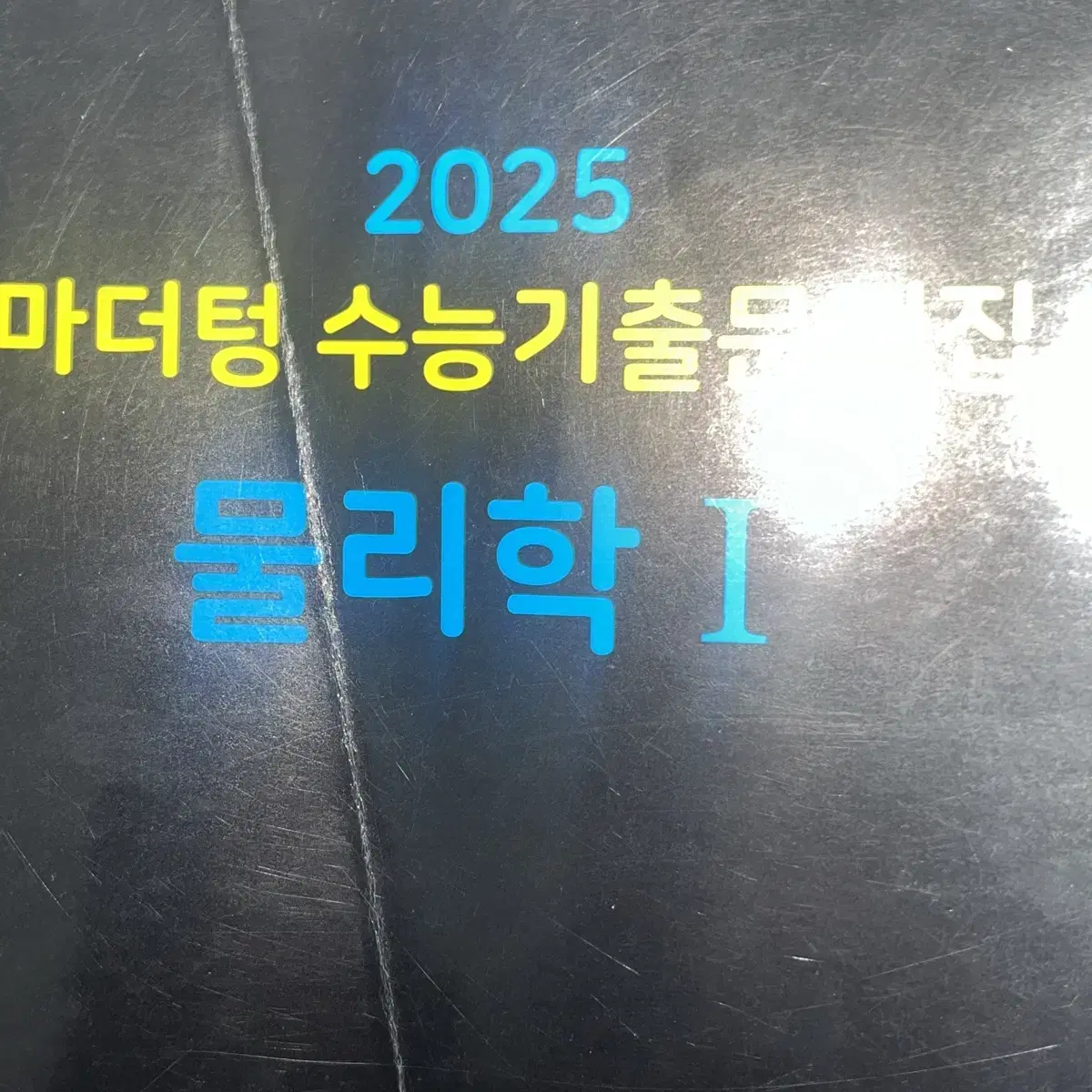 2025 마더텅 물리1 새책