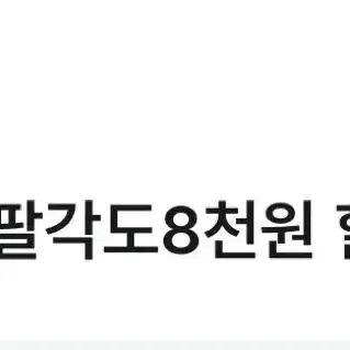 팔각도 8천원 할인쿠폰