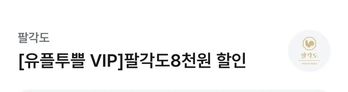 팔각도 8천원 할인쿠폰