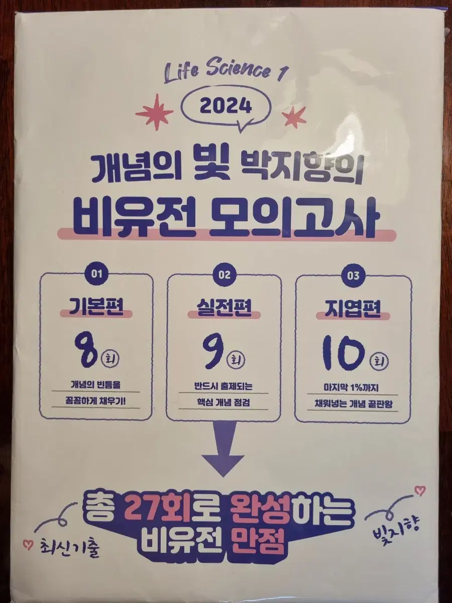 2024 박지향 비유전 모의고사