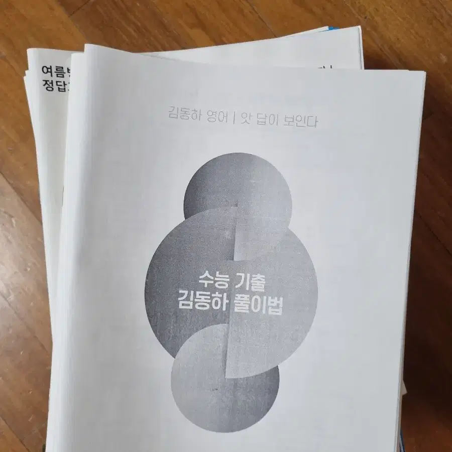 수능영어 김동하 주간지, 복습지, 파이널