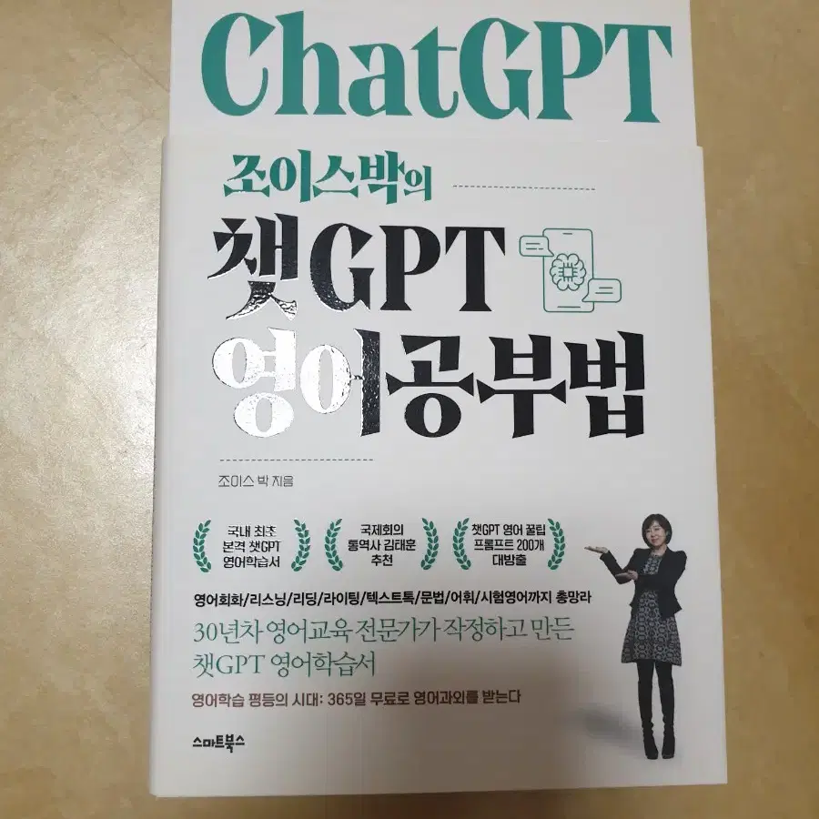 정가19800 새책급 조이스박의chatgpt 영어공부법