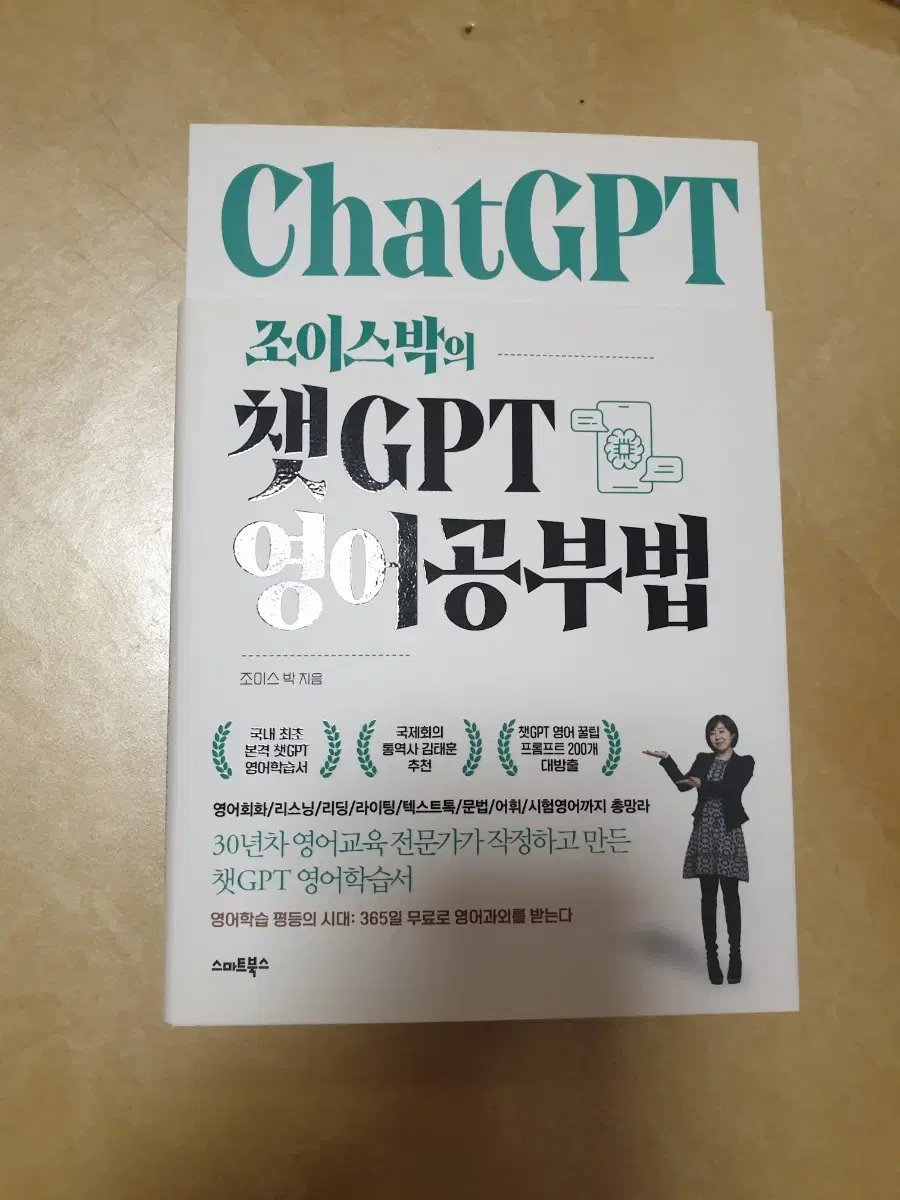 정가19800 새책급 조이스박의chatgpt 영어공부법