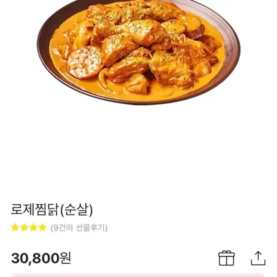 두찜 로제찜닭 순살 기프티콘