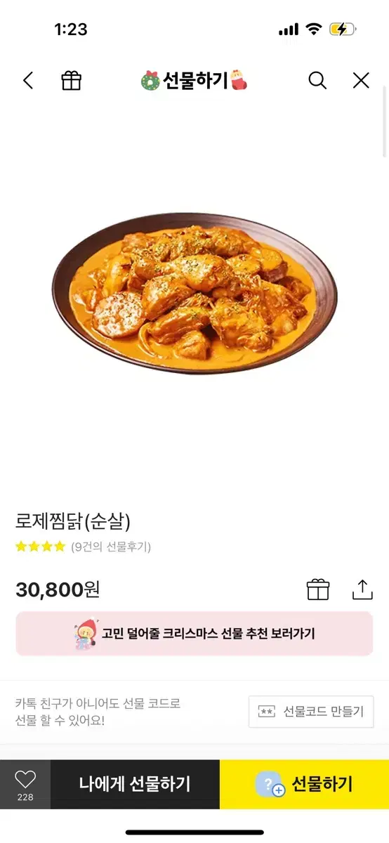 두찜 로제찜닭 순살 기프티콘