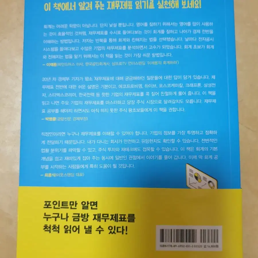 정가16800 새책급 나는 회계 몰라도 재무제표 본다